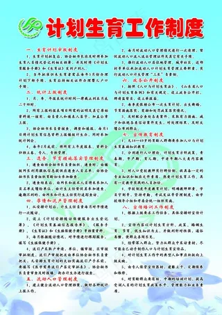 计划生育工作制度图片