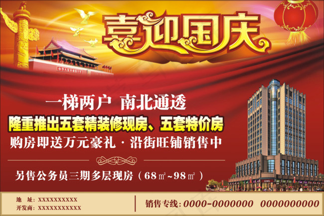 房地产国庆促销cdr矢量模版下载