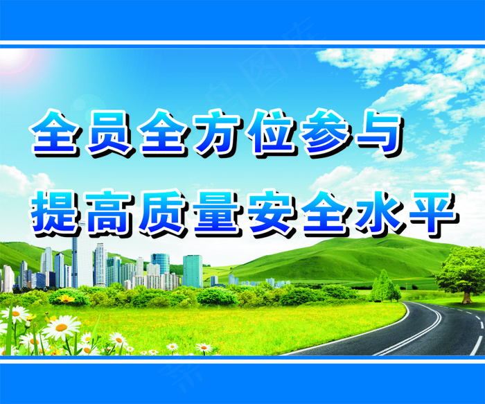 全员全方参与cdr矢量模版下载
