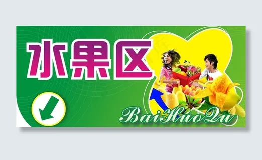 超市区域牌 区域牌 超市水果区 水...