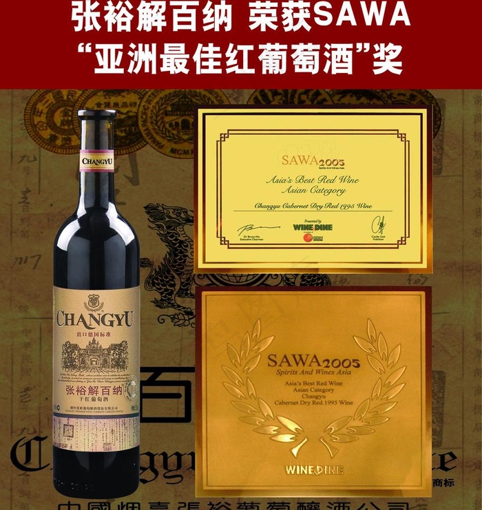 张裕酒亚洲最佳(3786X4252(DPI:72))psd模版下载