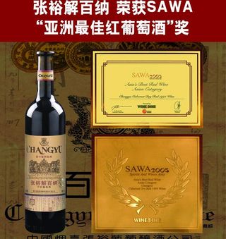 张裕酒亚洲最佳