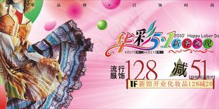 服饰商场五一促销海报模板