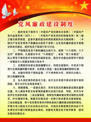 党风廉政建设制度