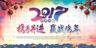 2017鸡年企业年会背景展板舞台