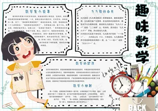 卡通趣味数学学生电子小报模板