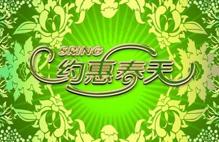 春天海报图片