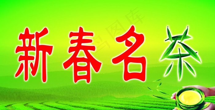 新春名茶图片psd模版下载
