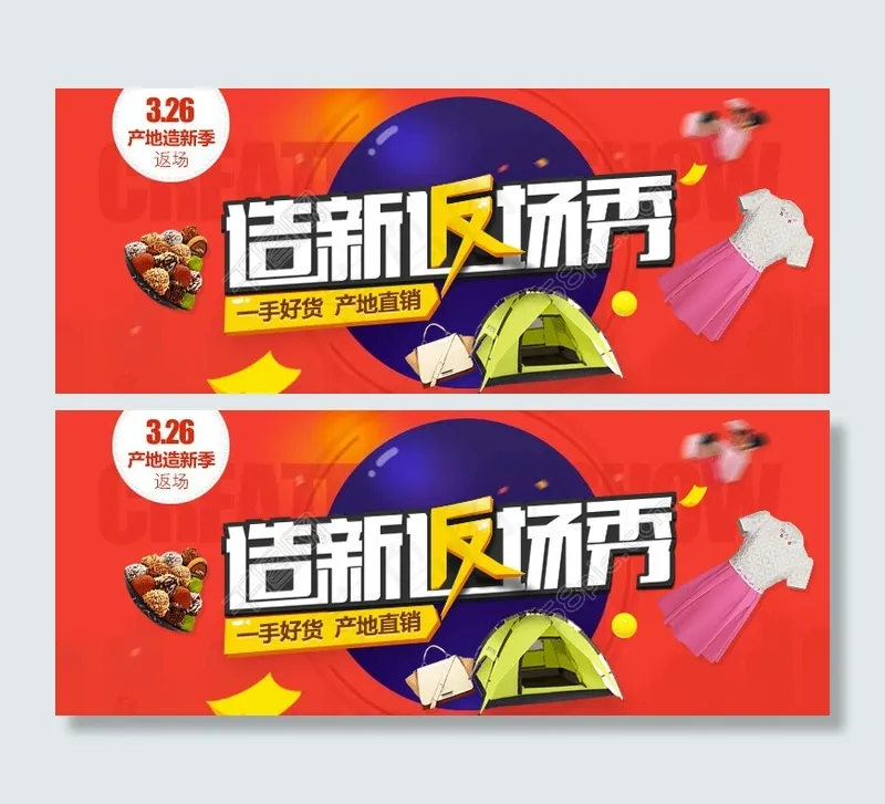 原创造新返场秀淘宝海报PSD源文件psd模版下载