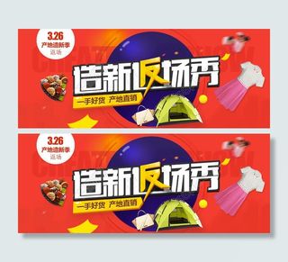 原创造新返场秀淘宝海报PSD源文件