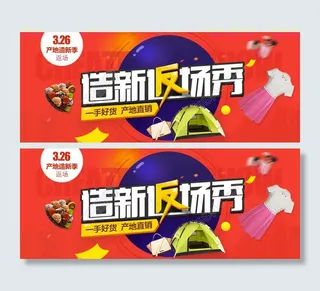 原创造新返场秀淘宝海报PSD源文件