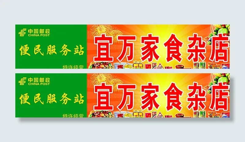 超市牌匾图片(8268X1890(DPI:300))psd模版下载