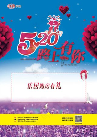 520一路上有你活动海报psd分层...