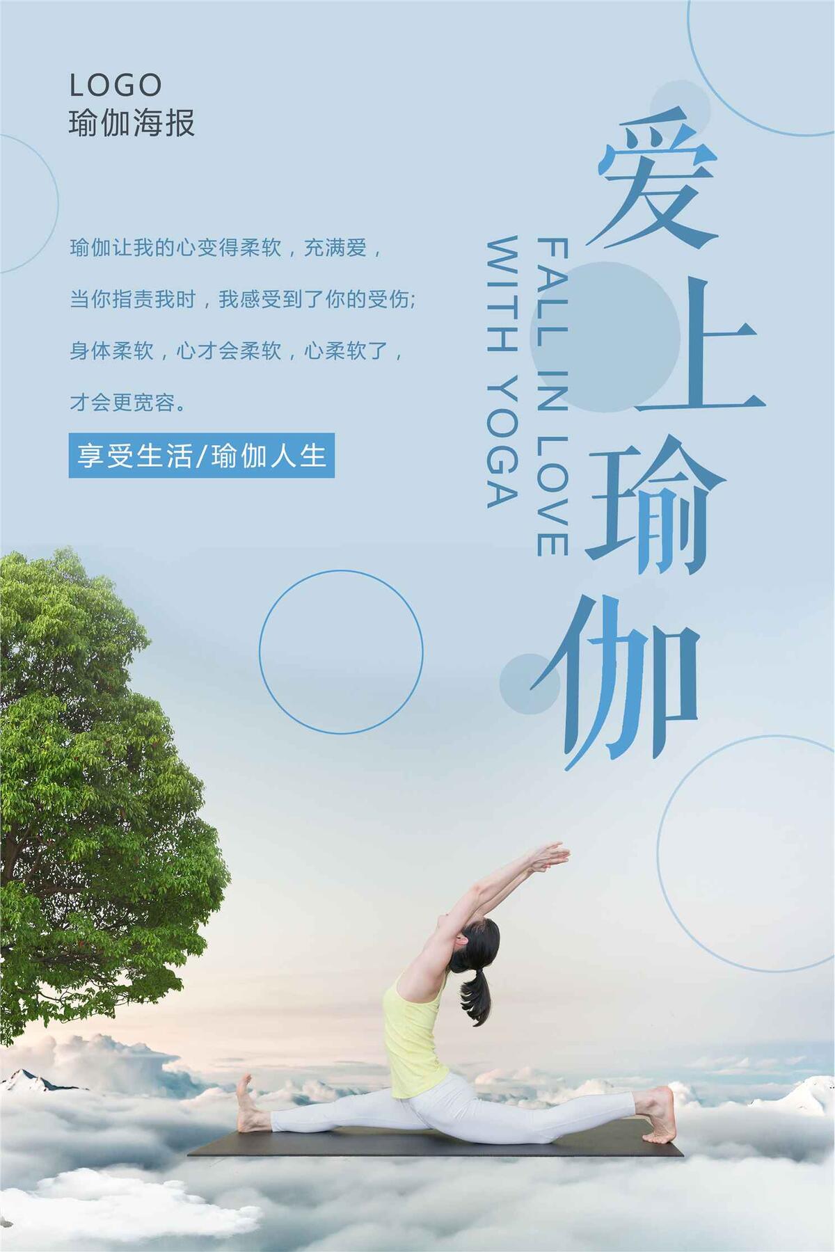 小清新爱上瑜伽海报设计(3543X5315(DPI:150))psd模版下载