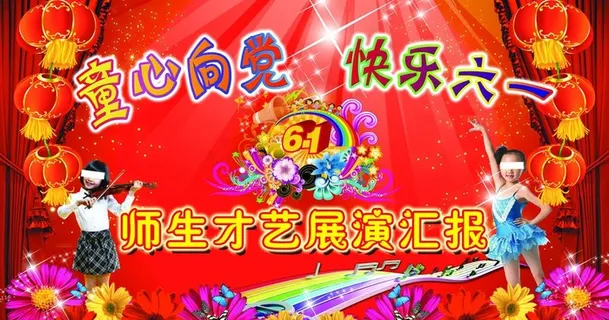 童心向党快乐六一图片