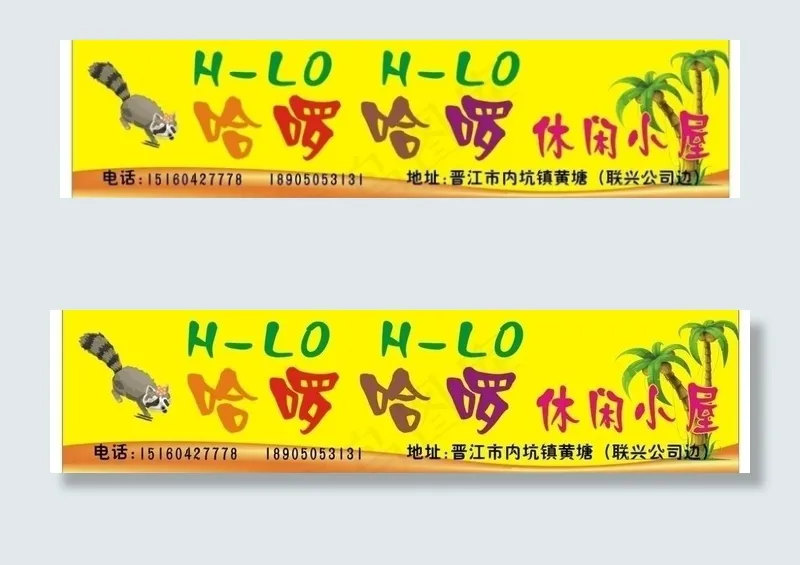 哈锣哈啰 休闲小屋门头广告图片cdr矢量模版下载