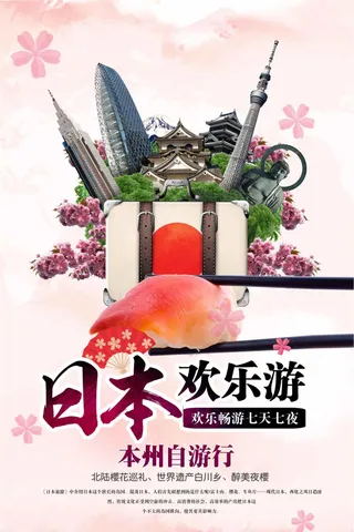 唯美日本旅游樱花季海报