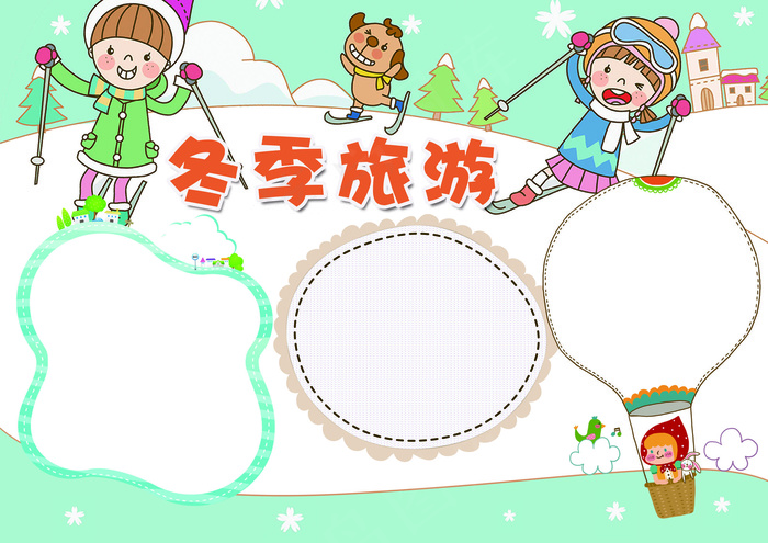 冬季旅游小报冬游寒假旅游小报模板(4961X3508(DPI:300))psd模版下载