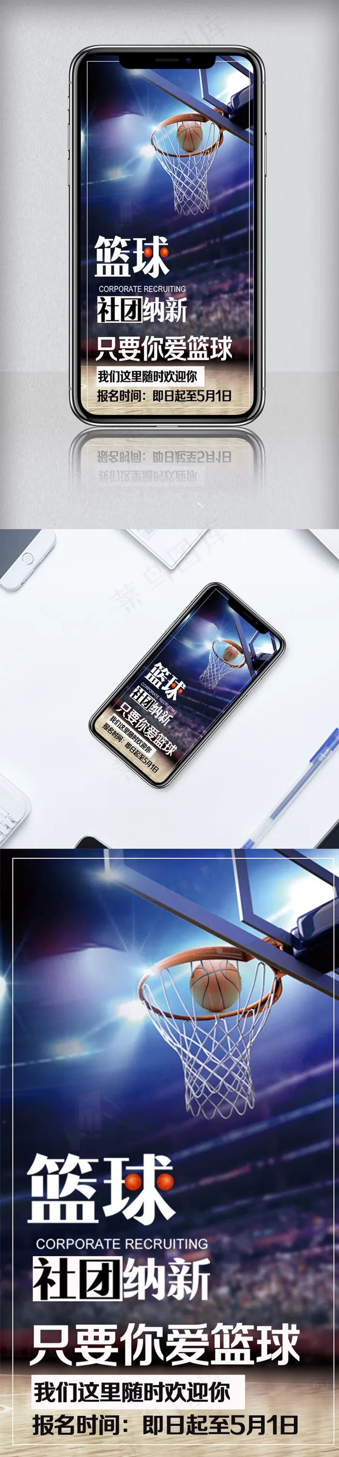 创意小清新篮球社团手机模板psd模版下载