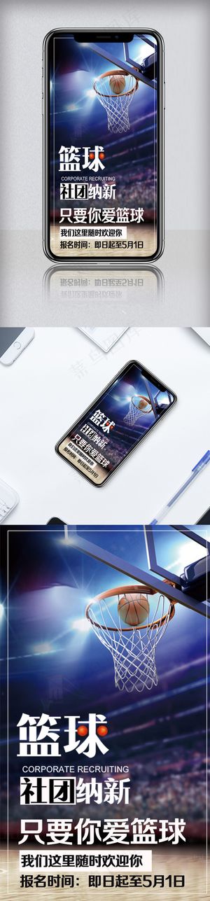 创意小清新篮球社团手机模板