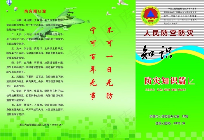 防灾知识宣传单图片psd模版下载