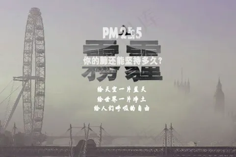 雾霾海报 雾霾海报