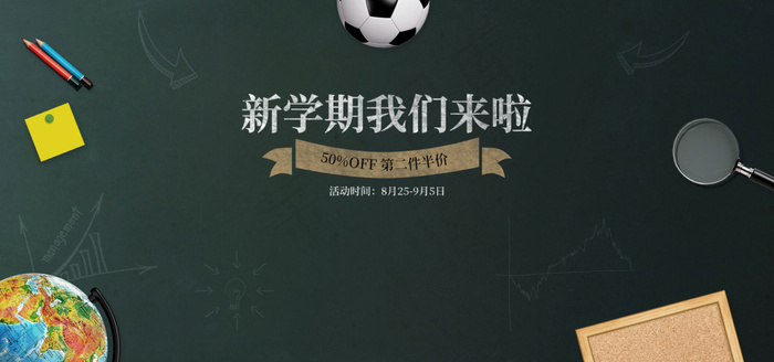 开学季电商通用模板海报psd模版下载
