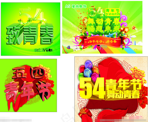 五四青年节 致青春