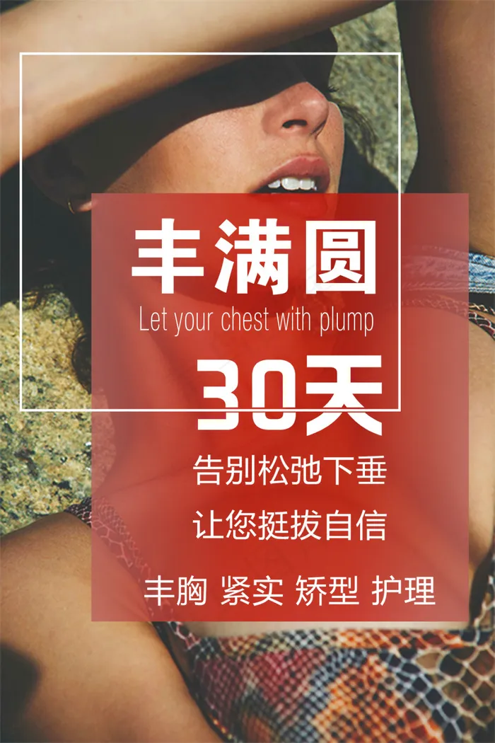 丰胸(4724X7087(DPI:300))psd模版下载