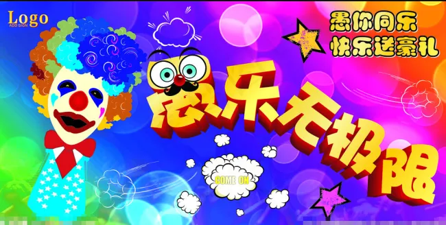 愚乐无极限