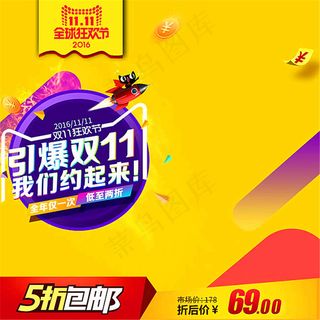 2016淘宝双11全球狂欢节主图素材