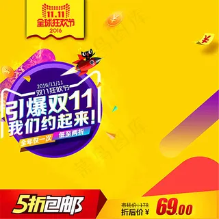 2016淘宝双11全球狂欢节主图素材