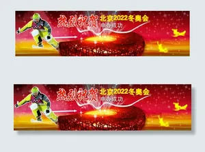 热烈祝贺北京2022冬奥会申办成功