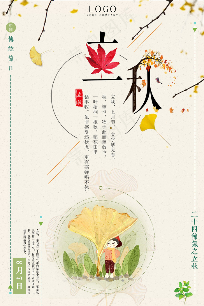 唯美立秋海报(3543X5315(DPI:150))psd模版下载