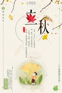 唯美立秋海报