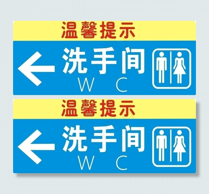 洗手间指示牌图片cdr矢量模版下载