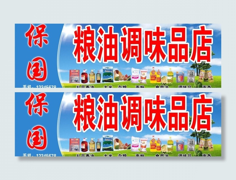 粮油店广告牌图片