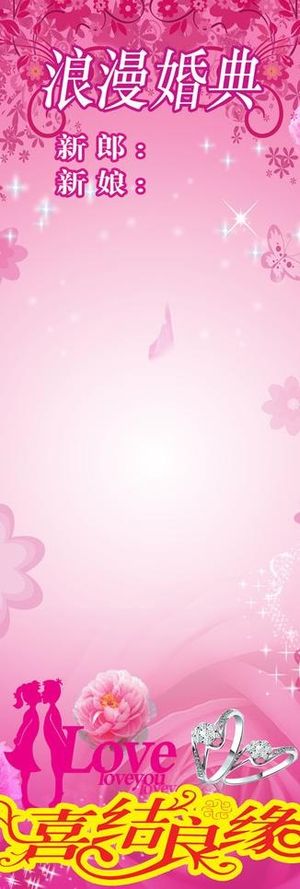 婚礼x展架模板图片