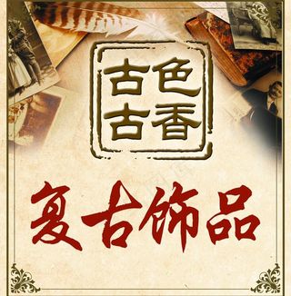 古香古色复古饰品图片