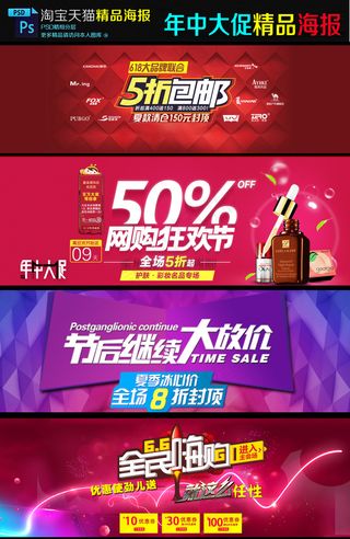 淘宝年中大促首页轮播海报模板psd