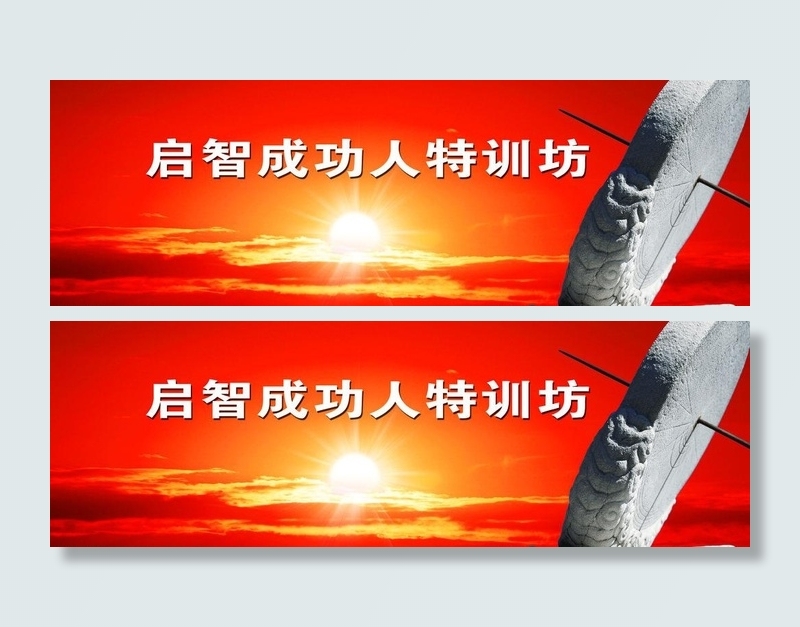 启智成功人图片