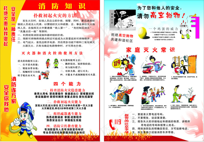 消防安全知识宣传