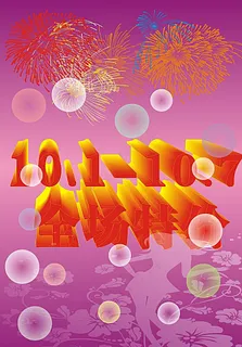 国庆节图片 国庆节图片