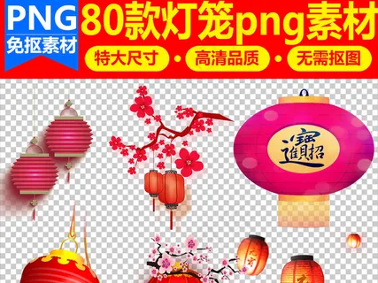 80款喜庆灯笼海报设计png免扣素... 80款喜庆灯笼海报设计png免扣素...