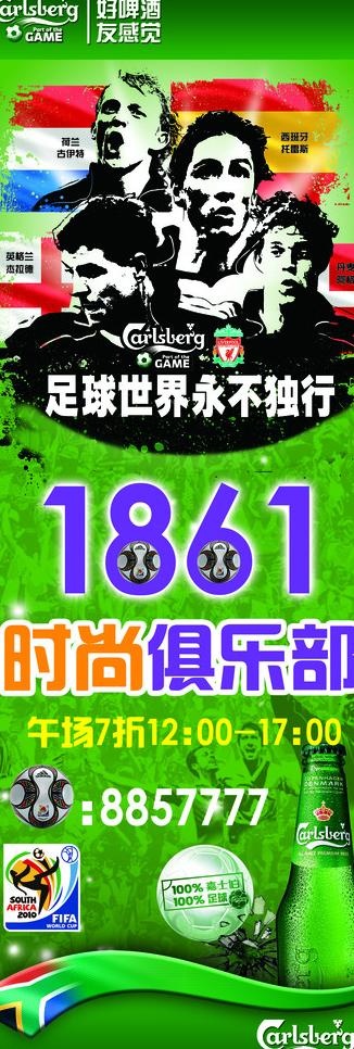 嘉士伯世界杯活动图片(1654X4409(DPI:70))psd模版下载