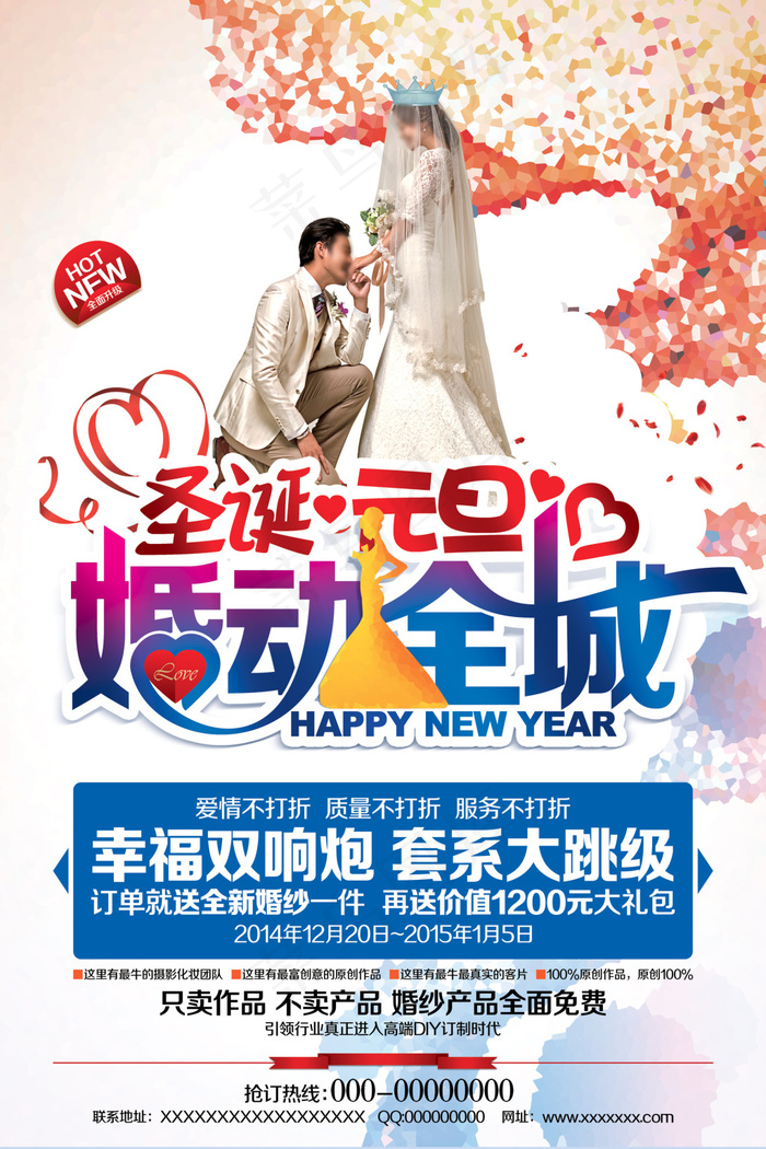 圣诞元旦婚动全城(3543X5315(DPI:150))psd模版下载