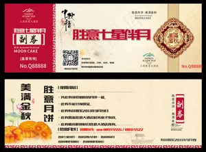 中秋月饼券设计