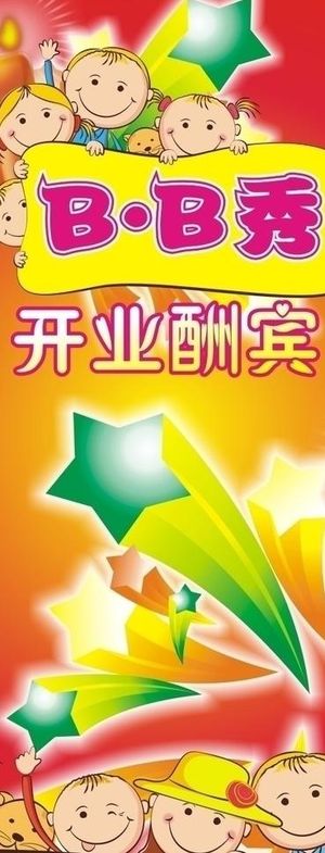 童装 开业海报 开业酬宾 橱窗图片