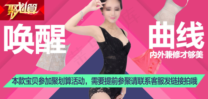塑身衣无线关联首焦关联聚划算海报