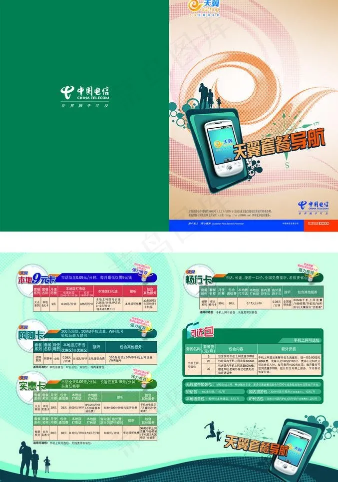天翼套餐折页图片ai矢量模版下载
